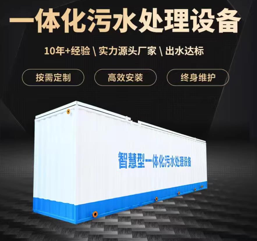 柘荣一体化污水处理设备_生活污水处理_甘肃嘉源通环保